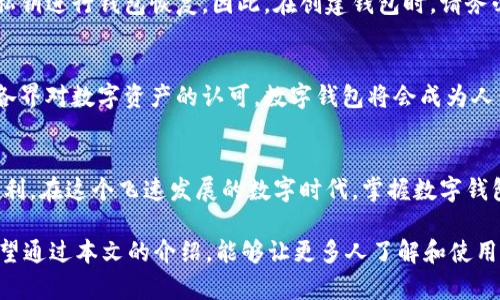 jiaoti数字钱包操作全指南：轻松管理你的数字资产/jiaoti
数字钱包,数字资产管理,虚拟货币交易/guanjianci

什么是数字钱包？
数字钱包，又称电子钱包，是一种可以存储、管理和使用数字货币（如比特币、以太坊等）或其他数字资产（如代币、积分等）的工具。它们通常以软件应用程序的形式存在，无论是在电脑、手机还是其他智能设备上，都可以通过网络快速访问。随着虚拟货币的普及和发展，数字钱包已经成为现代金融的一部分，越来越多的人开始接受和使用它。

为什么选择数字钱包？
数字钱包的价值不仅在于其便捷性，也在于其安全性和高效性。首先，随时随地的在线交易意味着用户不再受到传统金融机构营业时间和地点的限制。其次，数字钱包为用户提供更高的隐私保护，很多钱包采用先进的加密技术，确保用户的资产和交易信息不被泄露。此外，数字钱包还可以支持多种资产类型，包括法币、加密货币等，为用户提供多样化的投资选择。

选择合适的数字钱包
在开始之前，选定一个合适的数字钱包至关重要。市场上有多种数字钱包可以选择，主要分为热钱包和冷钱包。热钱包是在线钱包，方便快捷，但安全性相对较低；冷钱包则是离线钱包，更加安全，但操作不如热钱包方便。根据个人需求，用户可以在安全性和便捷性之间找到适合自己的平衡点。

如何创建数字钱包？
一旦选定了钱包类型，接下来便是创建数字钱包的过程。首先，可选择下载特定的钱包应用程序或访问官网进行注册。通常，注册过程需要用户提供一些基本信息，设定密码等。为了确保安全，强烈建议用户使用复杂的密码，并启用双重身份验证（2FA）。这会大大提高账户的安全性，让你在管理资产时更加安心。

数字钱包的基本功能
数字钱包的主要功能包括存储资产、发送和接收资金、查看交易记录等。在主界面上，用户会看到当前余额和资产明细。要发送资金，只需输入接收方的地址和金额，确认无误后即可完成交易。接收资金时，用户只需分享自己的钱包地址，待对方付款后，金额会直接显示在账户中。

如何安全使用数字钱包？
尽管数字钱包提供了一定程度的安全保护，但作为用户，我们依然需要采取额外的防范措施。定期更新软件和系统可以防止潜在的安全漏洞。此外，不要轻易点击来自陌生人的链接，避免陷入网络诈骗的陷阱。将大额资金存储在冷钱包中，也是一种明智的选择。

数字钱包中的交易费用
大多数数字钱包在进行交易时都会收取一定的费用，这通常是由于区块链网络的拥堵所导致。交易费用通常由发送方承担，具体费用根据网络状况和所选择的交易速度而有所不同。在进行交易前，用户可以选择适合自己的费用，以确保交易可以在合理的时间内完成。

如何恢复丢失的数字钱包？
不幸的是，许多人在使用过程中可能会面临丢失数字钱包的风险。这通常发生在未妥善保管恢复助记词或私钥时。如果发生这种情况，可通过备份的助记词或私钥进行钱包恢复。因此，在创建钱包时，请务必安全保存这些信息。这不仅是对资产安全的保证，也是对未来可能发生意外的一种保障。

数字钱包未来的发展趋势
数字钱包的应用前景非常广阔，未来不仅会有更多的金融产品融入其中，区块链技术的发展也将使得数字钱包更加安全、高效。随着法规的逐渐完善以及社会各界对数字资产的认可，数字钱包将会成为人们日常生活中不可或缺的一部分。

总结
数字钱包的操作并不复杂，甚至可以说十分便捷。只需了解其基本功能、操作步骤以及安全使用技巧，您便能轻松管理自己的数字资产，享受数字金融带来的便利。在这个飞速发展的数字时代，掌握数字钱包的使用，对我们的日常生活、投资理财都将带来积极的影响。

总之，从创建钱包、管理资产到进行交易，数字钱包的操作流程清晰明了。更重要的是，只有在安全使用的前提下，才能让我们的资产得到更好的保护与增值。希望通过本文的介绍，能够让更多人了解和使用数字钱包，悠游于这一数字金融的新天地。