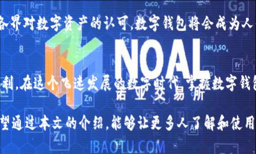jiaoti数字钱包操作全指南：轻松管理你的数字资产/jiaoti
数字钱包,数字资产管理,虚拟货币交易/guanjianci

什么是数字钱包？
数字钱包，又称电子钱包，是一种可以存储、管理和使用数字货币（如比特币、以太坊等）或其他数字资产（如代币、积分等）的工具。它们通常以软件应用程序的形式存在，无论是在电脑、手机还是其他智能设备上，都可以通过网络快速访问。随着虚拟货币的普及和发展，数字钱包已经成为现代金融的一部分，越来越多的人开始接受和使用它。

为什么选择数字钱包？
数字钱包的价值不仅在于其便捷性，也在于其安全性和高效性。首先，随时随地的在线交易意味着用户不再受到传统金融机构营业时间和地点的限制。其次，数字钱包为用户提供更高的隐私保护，很多钱包采用先进的加密技术，确保用户的资产和交易信息不被泄露。此外，数字钱包还可以支持多种资产类型，包括法币、加密货币等，为用户提供多样化的投资选择。

选择合适的数字钱包
在开始之前，选定一个合适的数字钱包至关重要。市场上有多种数字钱包可以选择，主要分为热钱包和冷钱包。热钱包是在线钱包，方便快捷，但安全性相对较低；冷钱包则是离线钱包，更加安全，但操作不如热钱包方便。根据个人需求，用户可以在安全性和便捷性之间找到适合自己的平衡点。

如何创建数字钱包？
一旦选定了钱包类型，接下来便是创建数字钱包的过程。首先，可选择下载特定的钱包应用程序或访问官网进行注册。通常，注册过程需要用户提供一些基本信息，设定密码等。为了确保安全，强烈建议用户使用复杂的密码，并启用双重身份验证（2FA）。这会大大提高账户的安全性，让你在管理资产时更加安心。

数字钱包的基本功能
数字钱包的主要功能包括存储资产、发送和接收资金、查看交易记录等。在主界面上，用户会看到当前余额和资产明细。要发送资金，只需输入接收方的地址和金额，确认无误后即可完成交易。接收资金时，用户只需分享自己的钱包地址，待对方付款后，金额会直接显示在账户中。

如何安全使用数字钱包？
尽管数字钱包提供了一定程度的安全保护，但作为用户，我们依然需要采取额外的防范措施。定期更新软件和系统可以防止潜在的安全漏洞。此外，不要轻易点击来自陌生人的链接，避免陷入网络诈骗的陷阱。将大额资金存储在冷钱包中，也是一种明智的选择。

数字钱包中的交易费用
大多数数字钱包在进行交易时都会收取一定的费用，这通常是由于区块链网络的拥堵所导致。交易费用通常由发送方承担，具体费用根据网络状况和所选择的交易速度而有所不同。在进行交易前，用户可以选择适合自己的费用，以确保交易可以在合理的时间内完成。

如何恢复丢失的数字钱包？
不幸的是，许多人在使用过程中可能会面临丢失数字钱包的风险。这通常发生在未妥善保管恢复助记词或私钥时。如果发生这种情况，可通过备份的助记词或私钥进行钱包恢复。因此，在创建钱包时，请务必安全保存这些信息。这不仅是对资产安全的保证，也是对未来可能发生意外的一种保障。

数字钱包未来的发展趋势
数字钱包的应用前景非常广阔，未来不仅会有更多的金融产品融入其中，区块链技术的发展也将使得数字钱包更加安全、高效。随着法规的逐渐完善以及社会各界对数字资产的认可，数字钱包将会成为人们日常生活中不可或缺的一部分。

总结
数字钱包的操作并不复杂，甚至可以说十分便捷。只需了解其基本功能、操作步骤以及安全使用技巧，您便能轻松管理自己的数字资产，享受数字金融带来的便利。在这个飞速发展的数字时代，掌握数字钱包的使用，对我们的日常生活、投资理财都将带来积极的影响。

总之，从创建钱包、管理资产到进行交易，数字钱包的操作流程清晰明了。更重要的是，只有在安全使用的前提下，才能让我们的资产得到更好的保护与增值。希望通过本文的介绍，能够让更多人了解和使用数字钱包，悠游于这一数字金融的新天地。