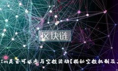 TokenIm是否可以参与空投活动？揭秘空投机制及其
