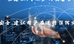 Tokenim是一个区块链项目，在使用此类平台时，尤