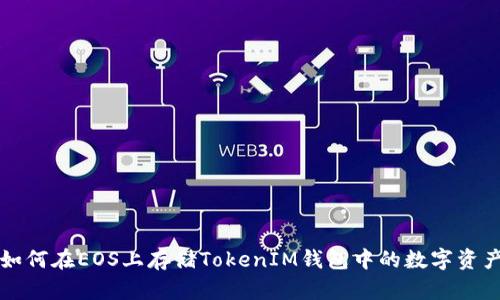 如何在EOS上存储TokenIM钱包中的数字资产
