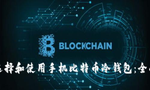 如何选择和使用手机比特币冷钱包：全面指南