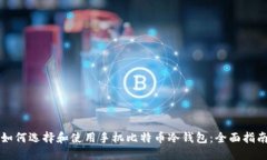 如何选择和使用手机比特币冷钱包：全面指南