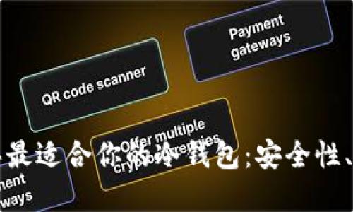 如何选择并购买最适合你的冷钱包：安全性、品牌和使用指南