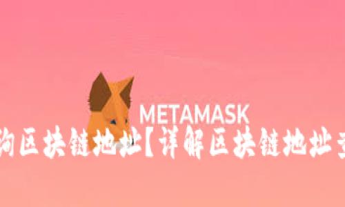 如何查询区块链地址？详解区块链地址查找方法