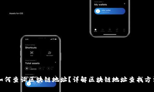 如何查询区块链地址？详解区块链地址查找方法