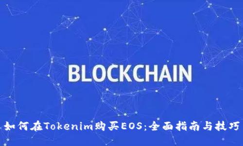 如何在Tokenim购买EOS：全面指南与技巧