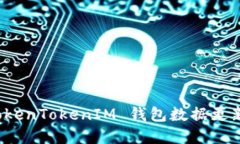 如何解决 TokenTokenIM 钱包数据更新缓慢的问题