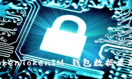 如何解决 TokenTokenIM 钱包数据更新缓慢的问题