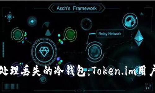 如何处理丢失的冷钱包：Token.im用户指南