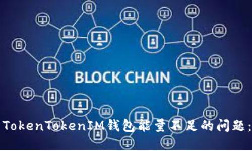 如何解决TokenTokenIM钱包能量不足的问题：全面指南