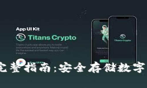 探索DEGO冷钱包的完整指南：安全存储数字资产的终极解决方案