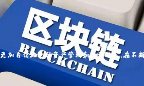 x在Tokenim导入助记词的详细指南/x
Tokenim, 助记词, 加密货币/guanjianci

引言
随着区块链技术的快速发展，加密货币的普及程度不断攀升。Tokenim作为一种主流的钱包应用，越来越多地被投资者和用户所青睐。在使用Tokenim之前，许多人会面临一个重要的步骤——导入助记词。助记词是用来恢复钱包和管理资产的重要工具，它的理解和正确使用至关重要。

助记词是什么？
助记词，通常由12、15、18、21或24个单词组成，是用来帮助用户访问加密货币钱包的一种安全机制。它的设计旨在做到易于记忆，并且能够为用户提供一种安全而有效的方式来恢复他们的钱包。一旦您拥有了助记词，就可以在任何兼容的区块链钱包中恢复您的资产。

为什么选择Tokenim？
Tokenim是一款用户友好的数字钱包，支持多种加密货币的存储、发送和接收。它提供了优质的用户体验，强大的安全性以及多样化的功能，有助于用户更好地管理他们的数字资产。选择Tokenim的原因不仅在于其功能的丰富性，还有其友好的用户界面，使得即使是初学者也能轻松上手。

准备工作：确保您的助记词安全
在导入助记词之前，您需要确保助记词的安全。请务必不要将助记词分享给任何人，也不要将其存储在不安全的地点。可以选择将助记词写在纸上，或者使用加密存储服务。在进行任何操作之前，考虑使用一个安全的计算机或移动设备，确保没有恶意软件干扰你的操作。

如何在Tokenim导入助记词？
导入助记词的过程其实相对简单，但仍需谨慎行事。请按照以下步骤操作：
ol
listrong下载并安装Tokenim/strongbr /如果您还没有安装Tokenim，请前往官方下载并完成安装过程。确保从官方渠道下载，以避免安全隐患。/li
listrong打开Tokenim/strongbr /安装完成后，打开Tokenim应用程序，并选择“创建新钱包”或“导入钱包”选项。/li
listrong选择导入选项/strongbr /当系统提示您选择导入方式时，选择“使用助记词导入”。/li
listrong输入助记词/strongbr /按照系统提示，依次输入您的助记词。这一步骤需要十分小心，确保输入的每一个单词都正确无误。/li
listrong设置钱包保护/strongbr /为了提高安全性，您可以设置密码或生物识别技术（如指纹识别）作为Wallet的保护措施。/li
listrong完成导入/strongbr /确认所有信息无误后，点击“导入”。如果成功，您将看到钱包中的资产信息。/li
/ol

注意事项
在导入助记词时，有几件事情需要特别注意：
ul
li确保助记词的顺序正确。助记词是有序的，每个单词的位置都非常重要。/li
li在输入助记词的时候，尽量使用一个安静的环境，避免他人窥视您的输入内容。/li
li导入后，立即检查您的资产是否恢复正确，以确保没有遗漏。/li
li在完成钱包导入后，创建备份并妥善保管助记词，确保它不会因为意外情况丢失。/li
/ul

资产管理与安全防护
成功导入助记词后，您将能够访问自己的数字资产并进行管理。Tokenim为用户提供了多种管理工具和功能设置。例如，您可以实时跟踪资产的增值情况或调整不同加密货币的投资比例。以下是一些有效的资产管理方法：
ul
listrong定期检查资产/strongbr /定期审查您的投资组合，以确保它符合您的财务目标和风险偏好。/li
listrong多样化投资/strongbr /不要将所有资产集中在一种货币上，多样化能够帮助您降低风险。/li
listrong保持更新/strongbr /紧跟加密货币市场的新闻，了解市场动态，以便作出及时的投资决策。/li
listrong使用安全工具/strongbr /启用双重认证，使用非对称加密方法来进一步保护您的账户安全。/li
/ul

常见问题解答
在导入助记词的过程中，用户们可能会遇到一些常见问题。以下是一些问题的解答，帮助您更好地理解和使用Tokenim。
ul
listrong助记词格式不正确怎么办？/strongbr /确保输入的助记词没有拼写错误，并且顺序正确。可以逐个检查您的备份。/li
listrong导入后没有看到资产？/strongbr /尝试刷新页面或者重新启动应用。如果仍然存在问题，可能需要检查助记词的正确性。/li
listrong如何保护我的助记词？/strongbr /建议将助记词写在纸上，避免电子方式存储，并将其保存在安全的地方。/li
/ul

结论
导入助记词是使用Tokenim和管理您加密资产的重要步骤。掌握这一过程，不仅能够确保您能够访问自己的资金，还能保护您的投资。通过本文的详细指南和注意事项，相信您可以更加自信地进行资产管理和投资决策。在不断变化的加密货币世界中，保持警惕、持续学习，才能确保您的财富能够稳步增值。无论您是新手还是有经验的投资者，理解助记词的实际意义和使用方式，都是通往成功的关键一步。

最后，希望每位用户在Tokenim上能够安全、便利地进行加密货币管理与交易。如有其他疑问，欢迎随时查阅Tokenim的官方支持文档或求助于社区。