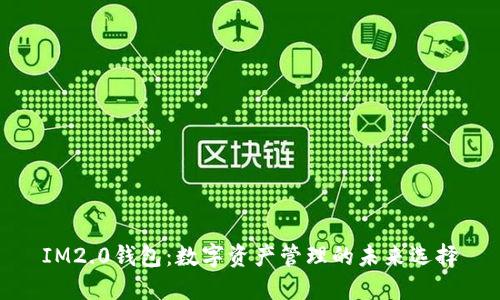 IM2.0钱包：数字资产管理的未来选择