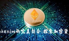 比特币与Tokenim的完美结合：探索加密货币的新趋