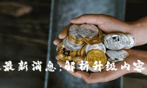 以太坊坎昆升级最新消息：解析升级内容与对生态的影响