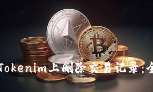 如何在Tokenim上删除交易记录：全面指南