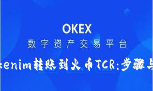 如何将Tokenim转账到火币TCR：步骤与注意事项