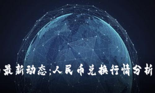 原子币最新动态：人民币兑换行情分析与策略