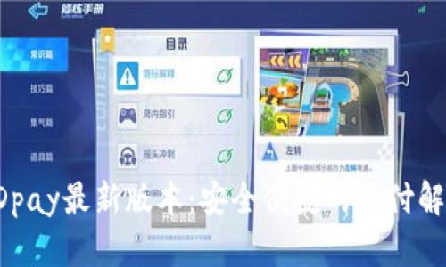 下载KDpay最新版本：安全便捷的支付解决方案