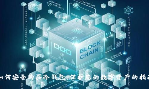 如何安全购买冷钱包：保护您的数字资产的指南