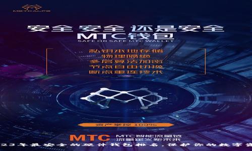 2023年最安全的硬件钱包排名，保护你的数字资产