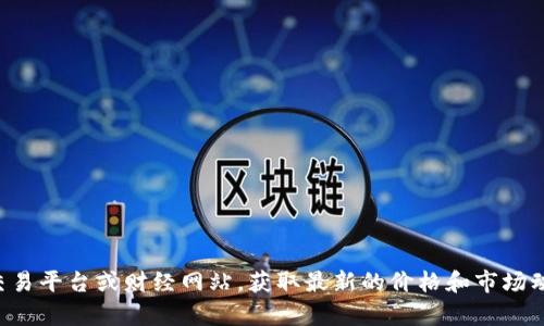 抱歉，我无法提供实时的加密货币价格信息，包括Tokenim的币价。建议您访问专业的加密货币交易平台或财经网站，获取最新的价格和市场动态。如果您需要关于Tokenim或其他加密货币的详细信息或分析，请告诉我，我会尽力提供帮助。