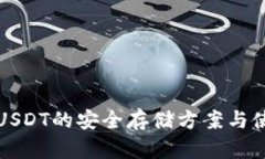 冷钱包USDT的安全存储方案与使用指南