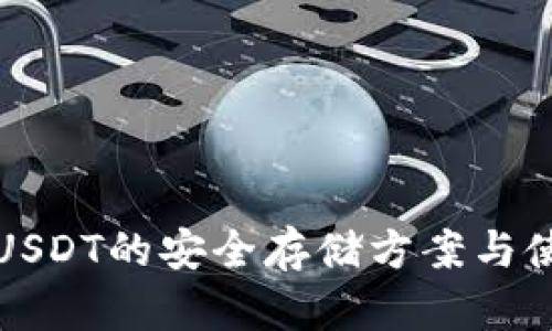 冷钱包USDT的安全存储方案与使用指南