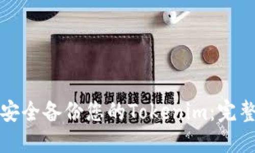如何安全备份您的Tokenim：完整指南