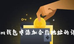 如何在im钱包中添加合约地址的详细步骤