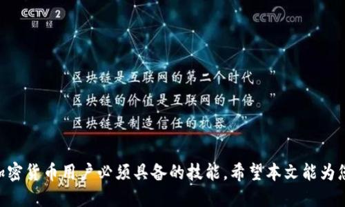   如何更改Tokenim钱包的主网设置？ / 
 guanjianci Tokenim钱包,主网设置,加密钱包 /guanjianci 

引言
在加密货币的世界里，钱包的使用尤为重要。Tokenim钱包以其多功能性和用户友好的界面受到欢迎。然而，很多用户在使用Tokenim钱包时可能会遇到主网设置的问题。了解如何更改Tokenim钱包的主网设置，对于保障资金安全、顺利完成交易至关重要。本文将详细探讨这一主题，从基础概念讲起，逐步深入，最终希望您能掌握如何顺利地更改主网设置。

什么是Tokenim钱包？
Tokenim钱包是一种数字货币钱包，支持多种加密货币的存储和交易。在这个全球数字经济迅速发展的时代，拥有一个可靠且功能完整的钱包显得尤其重要。用户可以通过Tokenim钱包安全地管理其数字资产，进行交易和投资。

主网的概念
在深入了解如何更改主网之前，我们首先需要弄明白主网的概念。主网指的是某个区块链网络的正式版本，它与测试网有着显著的区别。测试网是一个用于开发和测试的环境，而主网则是正式运行的网络，所有交易和数据都将在主网上进行确认。
更换主网通常意味着您在切换到一个新的区块链环境。例如，当您希望在不同的区块链上进行交易或者管理不同的代币时，了解如何更改主网设定是非常必要的。

为什么需要更改主网设置？
很多用户可能因为以下几个原因需要更改Tokenim钱包的主网设置：
ul
li希望使用新的源代币，例如从以太坊切换到币安智能链。/li
li为了获得更多的交易选择，进入新的区块链生态系统。/li
li因为可能存在的网络问题或维护原因，临时需要切换至其它可用的网络。/li
li为了提高交易速度和降低手续费，可能需要使用不同的主网。/li
/ul

如何更改Tokenim钱包的主网设置？
接下来，我们将逐步指导您如何更改Tokenim钱包的主网设置。请按照以下步骤进行操作：
ol
listrong打开Tokenim钱包应用/strong/li
首先，需要打开您的Tokenim钱包应用。确保您已经成功登录到您的账户，并且网络连接良好。
listrong访问设置选项/strong/li
在应用的首页，找到并点击“设置”选项。这个选项通常位于应用的菜单栏中，具体位置可能因不同版本而异。
listrong选择网络设置/strong/li
在设置页面中，找到“网络设置”或“主网设置”的选项。点击进入，您会看到当前网络状态及其它可切换的网络选项。
listrong选择新的主网/strong/li
根据您的需求，从可用的网络列表中选择一个新的主网。确保您了解这个网络的特性及其支持的代币类型。
listrong确认更改/strong/li
最后，确认您的选择，并保存更改。此时，您将能够在新的主网环境中进行交易。
/ol

更改主网后需要注意的事项
在成功更改Tokenim钱包的主网设置后，用户需要注意以下几点：
ul
listrong确认资产安全/strong: 在切换主网时，请确保您的资产不会受到影响。建议在更改之前备份您的钱包。/li
listrong了解网络手续费/strong: 不同主网的交易手续费可能有所不同，确保您了解相关信息，以便做出更明智的决策。/li
listrong熟悉新主网的特性/strong: 除了手动更改网络，还需要熟悉新主网的操作步骤，包括如何发送和接收交易。/li
listrong遵循社区反馈/strong: 加入相关的社群论坛，了解其他用户的使用体验，获取宝贵的反馈信息。/li
/ul

常见问题解答
在更改Tokenim钱包主网设置的过程中，用户可能会遇到一些常见问题。以下是一些常见的疑虑及其解决方法：
ol
listrongQ: 更改主网后，我的资产会丢失吗？/strong/li
A: 如果您在更改主网时遵循了正确的步骤，您的资产应该不会丢失。但建议始终备份钱包文件以防万一。
listrongQ: 怎样才能找到不同主网的费用信息？/strong/li
A: 可以通过各大加密货币平台或相关区块链浏览器查询相关主网的费用情况。
listrongQ: 需要多长时间才能见到更改生效？/strong/li
A: 一般来说，更改后在钱包内部会立即生效，但部分交易可能需要一定的确认时间。
/ol

结束语
更改Tokenim钱包的主网设置看似复杂，但只要按照步骤操作，便能够顺利完成。无论是为了安全、交易选择还是其它原因，掌握主网设置的技巧都是每位加密货币用户必须具备的技能。希望本文能为您提供帮助，提升您在数字货币领域的操作能力。如果在操作过程中遇到任何困惑，切勿犹豫去寻求社区或客服的帮助，确保您的资产安全和交易顺利。