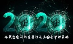 冷钱包密码的重要性及其安全管理策略
