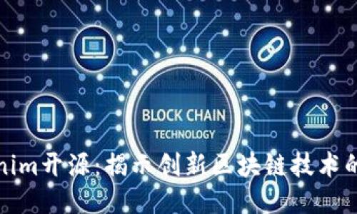 Tokenim开源：揭示创新区块链技术的未来