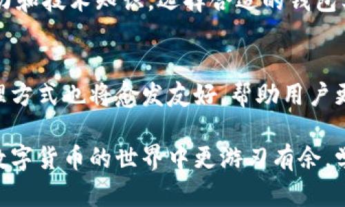   冷钱包的接收地址变化解析及其影响 / 
 guanjianci 冷钱包, 接收地址, 数字货币 /guanjianci 

冷钱包简介
在现代数字货币的世界中，安全性是每个投资者最关心的问题之一。冷钱包作为一种被广泛使用的存储方式，它通过将私钥离线存储来确保用户的资金安全。与热钱包（即在线钱包）不同，冷钱包在与互联网断开连接的状态下保存数字货币，使得黑客攻击的风险大大降低。

接收地址的基本概念
接收地址是用户向他人发送或接收数字资产时所需的唯一标识符。在区块链网络中，这个地址相当于用户的“银行账户”，用于标识和追踪资金流动。例如，比特币的接收地址通常由一串字母和数字组成，用户可以将其分享给其他人，以便他们向其发送比特币。

冷钱包接收地址会变化吗？
冷钱包的接收地址是否会变化的问题，答案是：可能会。在不同的钱包实现中，接收地址的管理方式可能有所不同。首先，我们来看看静态地址和动态地址这两种主要的接收地址形式。

静态地址与动态地址
静态地址是指在冷钱包中生成的唯一地址，该地址在每次接收资金时都保持不变。在某些情况下，用户可能希望使用静态地址，以便进行持续的资金接收。然而，动态地址则是在每次交易时都会生成新的接收地址。这种变化的接收地址可以提高隐私性，因为它使追踪某个地址上资金流向的难度增加。

更换地址的原因
采用动态地址的主要原因是为了增强隐私保护。例如，许多现代的冷钱包软件鼓励用户频繁使用新的接收地址，以防止资金的集中追踪。此外，某些硬件钱包在生成新地址时，会根据用户的使用习惯和安全设置自动变化，以适应不同的交易场景和增强安全性。

动态地址的优点与缺点
使用动态地址的优点显而易见。首先，它可以提高用户的隐私保护，降低被追踪的风险。其次，各种地址的随机性也提升了安全性，使得黑客更难以识别和锁定某个地址的余额或交易记录。
然而，动态地址也并非没有缺陷。对于一些不熟悉数字货币操作的新手来说，不同的接收地址可能导致混淆，进而引发发送错误的风险。此外，在某些情况下，动态地址的管理可能会导致资产的管理变得更加复杂，因此用户需要对钱包的功能有一定的了解。

接收地址变更后的处理方式
若冷钱包的接收地址发生了变化，用户需要及时更新相关信息，以确保交易的顺利进行。具体来说，用户在接受资金之前，务必要明确告知发送方新的接收地址。同时，务必在发送数字资产时核实接收地址的正确性，避免因地址错误导致的资产损失。

如何管理冷钱包的接收地址
管理冷钱包的接收地址需要一定的技巧和经验。为了确保安全性，建议用户在生成新的接收地址时，写下所有的地址及其对应的用途。在记录地址时，尽量使用可靠的方法，如密码管理软件或纸质记录，以避免丢失或被盗。同时，定期检查钱包的状态，确保所有交易都在预期范围内，并及时发现异常交易。

总结
冷钱包的接收地址在不同情况下可能会发生变化。这种变化方式为用户带来了隐私和安全性的提升，但也要求用户具备合理的管理能力和技术知识。选择合适的钱包类型，合理使用接收地址，能够有效保障数字资产的安全和隐私。

未来展望
随着区块链技术的发展，冷钱包的功能也在不断演进。可以预见的是，未来的冷钱包将继续探索更加智能和安全的设计，接收地址的管理方式也将愈发友好，帮助用户更好地掌控他们的数字资产。对普通用户而言，保持学习和关注安全技术的发展，是至关重要的。

总的来说，冷钱包的接收地址的变化确实存在，影响着用户的管理和使用方式。只有更深入地理解这些变化和背后的机制，用户才能在数字货币的世界中更游刃有余，学习如何保持资产的安全，并规避潜在的风险。