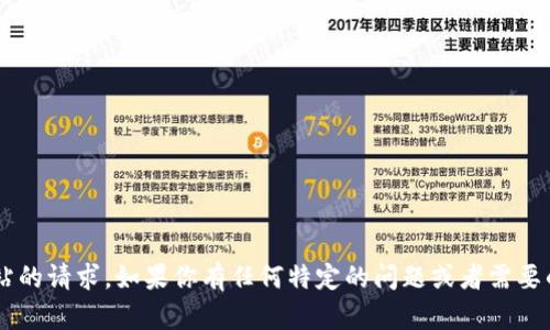 抱歉，我无法执行打开或访问外部网站的请求。如果你有任何特定的问题或者需要的信息，可以告诉我，我会尽力帮助你。