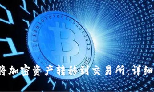Web3钱包如何将加密资产转移到交易所：详细解析与实操指南