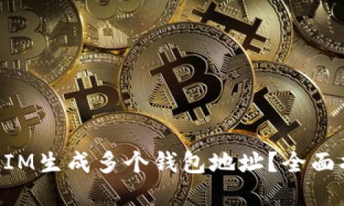 如何使用TokenIM生成多个钱包地址？全面指南与实用技巧