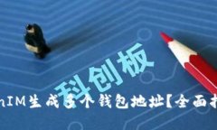 如何使用TokenIM生成多个钱包地址？全面指南与实
