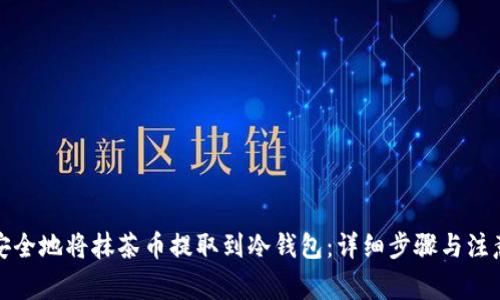 如何安全地将抹茶币提取到冷钱包：详细步骤与注意事项