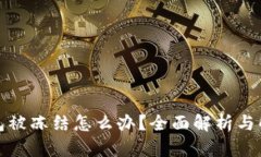 数字钱包被冻结怎么办？全面解析与解决方案
