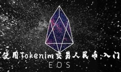 如何使用Tokenim交易人民币：入门指南