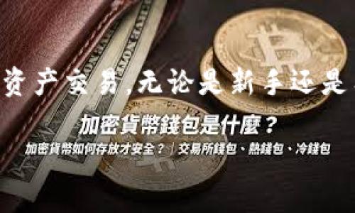  库神卡片冷钱包使用指南：如何安全存储和管理加密资产 / 

 guanjianci 冷钱包, 库神卡片, 加密资产 /guanjianci 

引言
在快速发展的数字货币时代，安全存储和管理加密资产显得尤为重要。对于每一位投资者而言，掌握安全保管的方法是保护自身利益的首要任务。而库神卡片（Ledger）冷钱包无疑是在这方面备受推崇的选择之一。本文将为您详细介绍库神卡片冷钱包的使用方法及其优势，帮助您有效管理和保护您的数字资产。

什么是库神卡片冷钱包？
库神卡片是一种硬件冷钱包，主要用于存储加密货币和数字资产。冷钱包与热钱包的区别在于，前者不与互联网连接，因此极大地降低了被黑客攻击的风险。库神卡片以其安全性和便携性著称，受到全球投资者的青睐。

为什么选择冷钱包？
使用冷钱包的原因有很多，但最主要的理由是安全。与网上交易所相比，冷钱包能够更好地保护用户的私钥。这是因为私钥是访问和控制数字资产的唯一凭证，一旦私钥泄露，资产也随之丢失。此外，冷钱包支持多种加密货币，用户可以集中管理多种资产，从而提高方便性。

库神卡片的硬件特点
库神卡片采用高标准的安全芯片，具备多个层级的安全防护。与一般的USB设备不同，库神卡片设计有屏幕，用户可以直接在设备上查看交易信息，从而避免钓鱼攻击。此外，库神卡片还具备备份和恢复功能，方便用户在丢失设备时找回资产。

如何设置库神卡片冷钱包？
在使用库神卡片之前，您首先需要完成初步设置。本部分将带您逐步完成设置过程：
ol
    listrong购买设备：/strong确保从官方渠道购买库神卡片，避免购买仿冒品。/li
    listrong下载管理软件：/strong访问库神官方网站，下载并安装最新版本的管理软件（如Ledger Live）。/li
    listrong连接设备：/strong使用USB线连接库神卡片到计算机或手机，确保设备已开启。/li
    listrong创建新钱包：/strong遵循软件提示，选择“创建新钱包”，并生成一个新的恢复短语（通常为24个单词）。/li
    listrong保管恢复短语：/strong将恢复短语妥善保管，绝不能泄露给他人。/li
    listrong设置PIN码：/strong设置一个强密码，作为额外的安全保护。/li
/ol

如何向库神卡片添加加密货币？
通过以下步骤，您可以轻松向库神卡片添加不同的加密货币：
ol
    listrong打开Ledger Live：/strong启动Ledger Live软件，确保库神卡片已连接。/li
    listrong添加账户：/strong点击“账户”选项，选择您的目标加密货币（如比特币、以太坊等），然后点击“添加账户”。/li
    listrong获取接收地址：/strong在账户页面中，点击“接收”，生成相应的接收地址。/li
    listrong发送资金：/strong使用另一钱包或交易所，输入刚生成的接收地址，并选择发送金额。/li
/ol

如何管理和查看资产？
管理和查看库神卡片中的资产也非常简单。用户只需打开Ledger Live，就能清楚看到所有支持的加密货币账户，查看余额、交易记录以及资产的实时报价。此外，软件还提供丰富的图表分析，让用户对其资产状况有更直观的了解。

如何确保使用过程中的安全性？
在使用库神卡片的过程中，安全性应时刻放在首位。首先，确保只在安全的环境下使用设备，避免在公共场合或不安全的网络下进行交易。其次，定期检查软件更新，确保您使用的是最新版本的Ledger Live。此外，备份恢复短语并妥善保存，切勿随便与他人分享。

常见问题解答
在使用库神卡片冷钱包的过程中，您可能会遇到一些常见的问题。以下是针对这些问题的解答：
ol
    listrong如果我丢失了库神卡片，如何找回我的资产？/strong只需凭借备份的恢复短语，您可以在新的库神卡片或其他兼容钱包中恢复您的资产。/li
    listrong我能在单台库神卡片上存储多少种加密货币？/strong库神卡片支持多种主流加密货币，具体数量取决于存储容量，一般来说可同时添加数十种资产。/li
    listrong使用库神卡片的交易费用如何？/strong每笔交易的费用由区块链网络决定，库神卡片本身不会收取额外费用。/li
/ol

结语
库神卡片冷钱包为用户提供了安全可靠的数字资产存储与管理方案。通过掌握其使用方法，您将能够更好地保护自己的投资，安全地进行加密资产交易。无论是新手还是有经验的投资者，库神卡片都是值得信赖的选择。在这个数字化的时代，合理运用冷钱包，将为您的加密资产添加一层牢固的安全屏障。

希望这篇指南能够帮助您更清晰地了解库神卡片冷钱包的使用方式，确保您的加密资产在安全状态下健康增长。