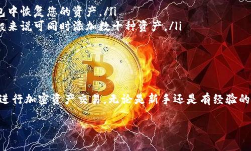   库神卡片冷钱包使用指南：如何安全存储和管理加密资产 / 

 guanjianci 冷钱包, 库神卡片, 加密资产 /guanjianci 

引言
在快速发展的数字货币时代，安全存储和管理加密资产显得尤为重要。对于每一位投资者而言，掌握安全保管的方法是保护自身利益的首要任务。而库神卡片（Ledger）冷钱包无疑是在这方面备受推崇的选择之一。本文将为您详细介绍库神卡片冷钱包的使用方法及其优势，帮助您有效管理和保护您的数字资产。

什么是库神卡片冷钱包？
库神卡片是一种硬件冷钱包，主要用于存储加密货币和数字资产。冷钱包与热钱包的区别在于，前者不与互联网连接，因此极大地降低了被黑客攻击的风险。库神卡片以其安全性和便携性著称，受到全球投资者的青睐。

为什么选择冷钱包？
使用冷钱包的原因有很多，但最主要的理由是安全。与网上交易所相比，冷钱包能够更好地保护用户的私钥。这是因为私钥是访问和控制数字资产的唯一凭证，一旦私钥泄露，资产也随之丢失。此外，冷钱包支持多种加密货币，用户可以集中管理多种资产，从而提高方便性。

库神卡片的硬件特点
库神卡片采用高标准的安全芯片，具备多个层级的安全防护。与一般的USB设备不同，库神卡片设计有屏幕，用户可以直接在设备上查看交易信息，从而避免钓鱼攻击。此外，库神卡片还具备备份和恢复功能，方便用户在丢失设备时找回资产。

如何设置库神卡片冷钱包？
在使用库神卡片之前，您首先需要完成初步设置。本部分将带您逐步完成设置过程：
ol
    listrong购买设备：/strong确保从官方渠道购买库神卡片，避免购买仿冒品。/li
    listrong下载管理软件：/strong访问库神官方网站，下载并安装最新版本的管理软件（如Ledger Live）。/li
    listrong连接设备：/strong使用USB线连接库神卡片到计算机或手机，确保设备已开启。/li
    listrong创建新钱包：/strong遵循软件提示，选择“创建新钱包”，并生成一个新的恢复短语（通常为24个单词）。/li
    listrong保管恢复短语：/strong将恢复短语妥善保管，绝不能泄露给他人。/li
    listrong设置PIN码：/strong设置一个强密码，作为额外的安全保护。/li
/ol

如何向库神卡片添加加密货币？
通过以下步骤，您可以轻松向库神卡片添加不同的加密货币：
ol
    listrong打开Ledger Live：/strong启动Ledger Live软件，确保库神卡片已连接。/li
    listrong添加账户：/strong点击“账户”选项，选择您的目标加密货币（如比特币、以太坊等），然后点击“添加账户”。/li
    listrong获取接收地址：/strong在账户页面中，点击“接收”，生成相应的接收地址。/li
    listrong发送资金：/strong使用另一钱包或交易所，输入刚生成的接收地址，并选择发送金额。/li
/ol

如何管理和查看资产？
管理和查看库神卡片中的资产也非常简单。用户只需打开Ledger Live，就能清楚看到所有支持的加密货币账户，查看余额、交易记录以及资产的实时报价。此外，软件还提供丰富的图表分析，让用户对其资产状况有更直观的了解。

如何确保使用过程中的安全性？
在使用库神卡片的过程中，安全性应时刻放在首位。首先，确保只在安全的环境下使用设备，避免在公共场合或不安全的网络下进行交易。其次，定期检查软件更新，确保您使用的是最新版本的Ledger Live。此外，备份恢复短语并妥善保存，切勿随便与他人分享。

常见问题解答
在使用库神卡片冷钱包的过程中，您可能会遇到一些常见的问题。以下是针对这些问题的解答：
ol
    listrong如果我丢失了库神卡片，如何找回我的资产？/strong只需凭借备份的恢复短语，您可以在新的库神卡片或其他兼容钱包中恢复您的资产。/li
    listrong我能在单台库神卡片上存储多少种加密货币？/strong库神卡片支持多种主流加密货币，具体数量取决于存储容量，一般来说可同时添加数十种资产。/li
    listrong使用库神卡片的交易费用如何？/strong每笔交易的费用由区块链网络决定，库神卡片本身不会收取额外费用。/li
/ol

结语
库神卡片冷钱包为用户提供了安全可靠的数字资产存储与管理方案。通过掌握其使用方法，您将能够更好地保护自己的投资，安全地进行加密资产交易。无论是新手还是有经验的投资者，库神卡片都是值得信赖的选择。在这个数字化的时代，合理运用冷钱包，将为您的加密资产添加一层牢固的安全屏障。

希望这篇指南能够帮助您更清晰地了解库神卡片冷钱包的使用方式，确保您的加密资产在安全状态下健康增长。