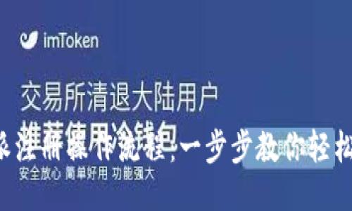 比特派注册操作流程：一步步教你轻松入门！