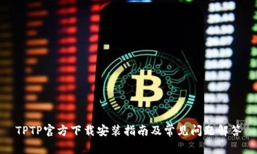 TPTP官方下载安装指南及常见问题解答