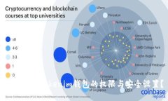 如何查询Tokenim钱包的权限与安全设置？
