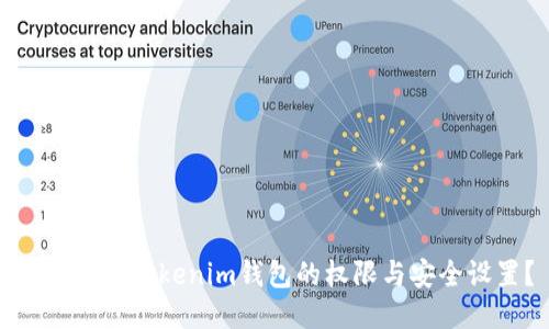如何查询Tokenim钱包的权限与安全设置？