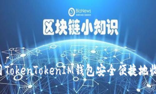如何使用TokenTokenIM钱包安全便捷地收款USDT