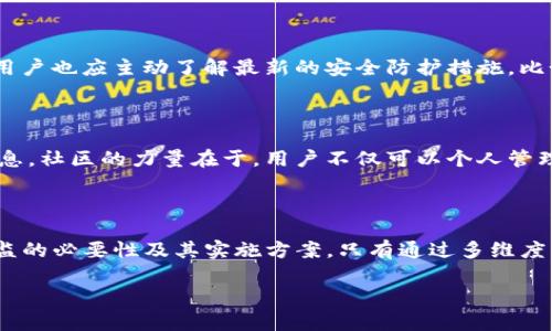 Tokenim多签网监的解决方案解析

在数字货币迅速发展的今天，多签名技术因其独特的安全性而日益受到重视。Tokenim作为一款多签名钱包，利用这一技术为用户提供了更多的保障。然而，如何有效监控多签名网络的安全性，虽然听起来是一个棘手的问题，但并非不可解决。本文将深入探讨Tokenim多签网监的解决方案，旨在为用户的资产安全提供思路与建议。

了解Tokenim及其多签名功能

Tokenim是当前市场上众多多签名钱包之一，其独特之处在于它能够通过多个私钥的验证来提高用户资产的安全性。每个用户在设定多签策略时，需要同时满足预设的多个密钥才能进行转账。这意味着，即使某一个密钥被盗取，黑客也无法轻易获取用户的资产。这一功能无疑为数字货币爱好者提供了额外的保护层。

多签名网络的监控需求

随着数字货币交易量的日益增加，用户对多签名网络的监控需求也随之上升。多签名钱包的安全性虽然较高，但依然存在被攻击的风险，比如私钥管理不当、网络环境的安全隐患等。因此，如何对多签名网络实施有效的监控，成为了每个用户必须关注的问题。

Tokenim多签网监的必要性

首先，从安全角度来看，多签名钱包的监控可以及时发现潜在的风险。例如，通过实时追踪钱包交易记录，可以辨别异常活动。一旦检测到异常交易，用户可以立即采取措施，防止资产的大规模损失。其次，Tokenim多签网监还可以帮助用户更好地管理其资产。例如，用户可以设置有关交易的提醒，通过此方式确保每一笔交易都在掌控之中。

如何有效实施Tokenim多签网监

有效的多签网监可以通过以下几个方面加以实现：

h41. 设定监控规则/h4

用户可以根据自身的交易习惯设定一套监控规则。这些规则应当涵盖交易金额、频率和时间等多个维度。例如，若某笔交易金额超过预设阀值，系统可以自动发出警报，提醒用户注意。

h42. 利用数据分析工具/h4

数据分析工具能够帮助用户快速识别潜在的风险和异常交易。通过定期分析交易数据，生成报告，用户能够更全面地了解其资产运行状况，并对可能的风险做好充分的准备。Tokenim也可以借助这些工具，保障用户能够收到最及时的安全提醒。

h43. 定期更新软件及安全措施/h4

使用任何数字货币钱包，定期更新成为保护资产的重要一环。Tokenim需要不断跟进最新的安全技术和更新版本，确保用户的钱包保持在最高的安全标准下。同时，用户也应主动了解最新的安全防护措施，比如启用双因素认证等。

h44. 社区与专家的支持/h4

社区是数字货币世界的重要组成部分。通过参与Tokenim的社区，用户可以获得来自其他用户和专家的支持与建议，及时获取关于多签名网络的最新动态和技术信息。社区的力量在于，用户不仅可以个人管理资产还能够更好地学习到资产安全的知识。

总结与展望

在数字货币的使用中，Tokenim的多签名功能为用户提供了额外的安全保障，但如何有效地监控这一安全性却是一个不可忽视的问题。本文探讨了Tokenim多签网监的必要性及其实施方案。只有通过多维度的监控与管理，用户才能真正实现资产的安全。此外，随着技术的不断发展，未来的多签名钱包可能会融入更多更智能的监控机制，以更好地服务于用户的安全需求。

Tokenim多签网监的解决方案解析